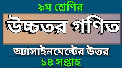 নবম শ্রেণীর | ১৪তম সপ্তাহের উচ্চতর গণিত অ্যাসাইনমেন্ট এর উত্তর