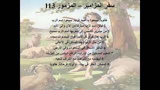 113- تبسيط سفر المزامير - مزمور 113 - أبونا لوقا ماهر