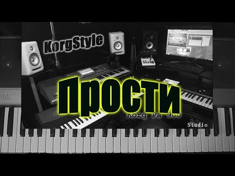 Korgstyle - Прости.. Demoversion 2017