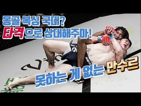 몽골 복싱 국대? 타격으로 붙어보자! 만수르.. 못하는 게 진짜 없어요 MANSOUR BARNAOUI HIGHLIGHTS