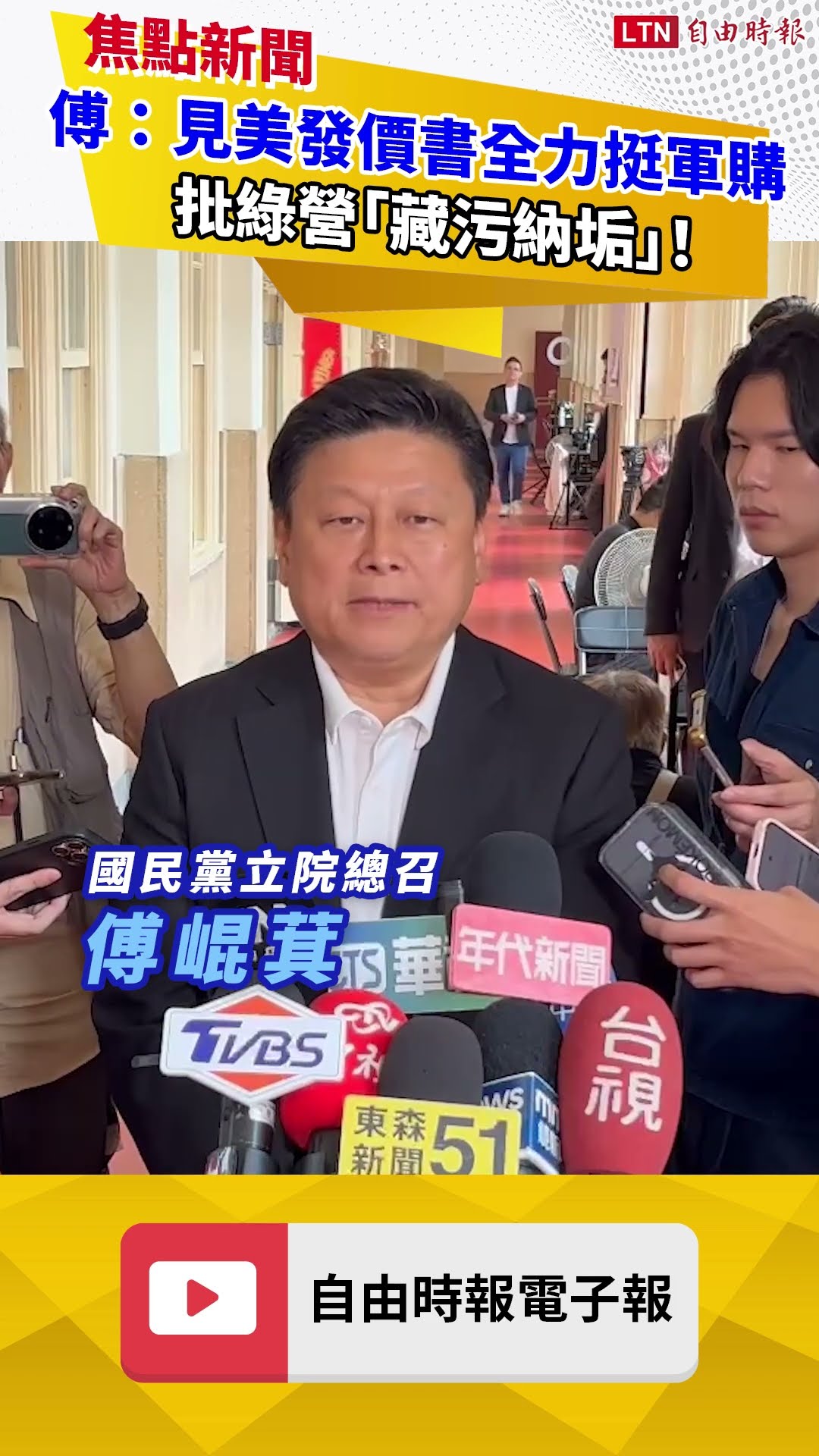 批綠營「藏污納垢」！傅崐萁：有美國發價書就全力支持軍購條例