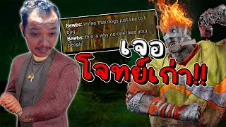 Dead by Daylight - เพื่อน JOYTING หัวร้อนด่ากราด