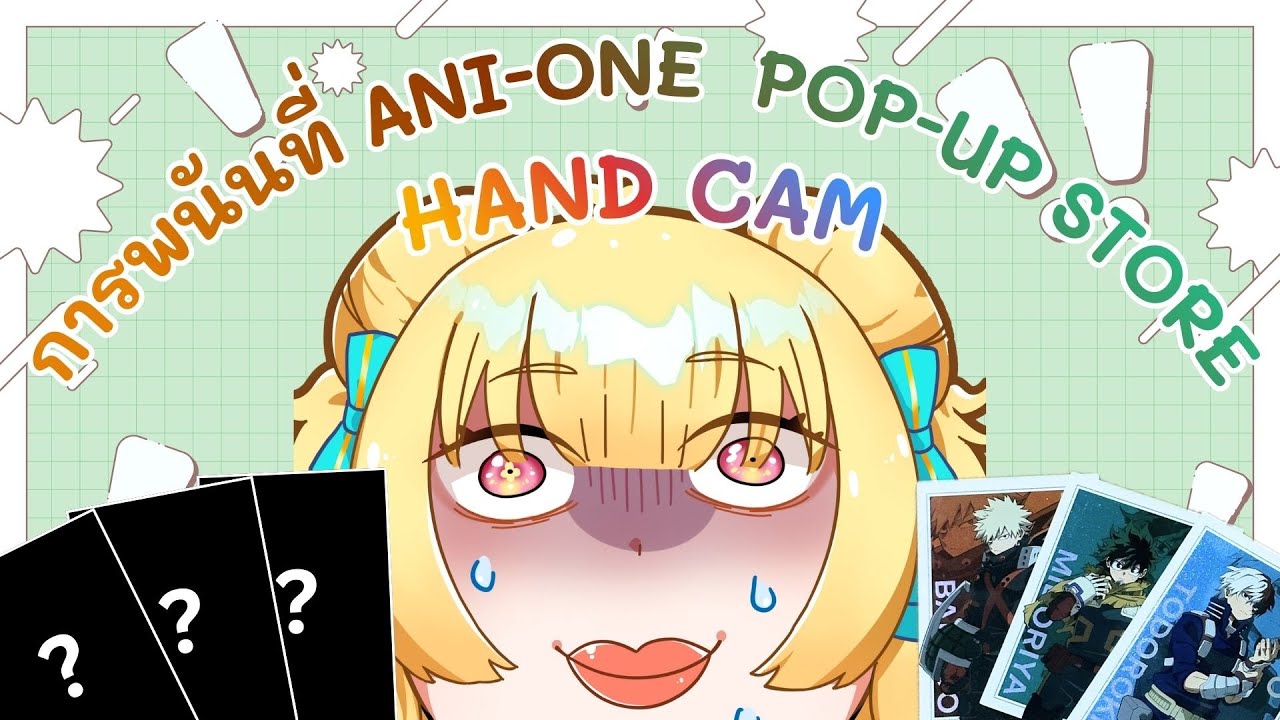 ❀ 【HAND CAM】❀ หมดเนื้อหมดตัวที่งาน ANI-ONE  POP-UP STORE