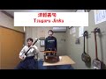 民謡アーカイブ・津軽甚句（二尺）　楽譜通り　Tsugaru Jinku