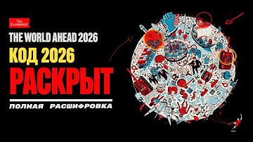 КОД 2026 РАСКРЫТ что ECONOMIST зашифровал на обложке (30 мин разбора)