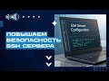 Настройка ограничения доступа к SSH серверу на Linux