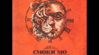 Смоки Мо ft. Гуф - Красная Стрела (2011)