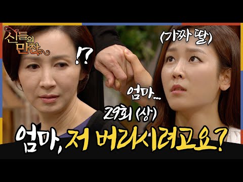 [#<strong>신들의만찬</strong>/ Feast of the Gods] EP29회(상)|&amp;#39;차리리 저를 호적에서 지우세요&amp;#39; 인주vs인주 진짜 이름을 다시 되찾다?🔥MBC120512방송