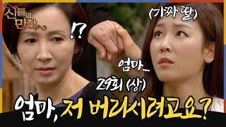 [#신들의만찬/ Feast of the Gods] EP29회(상)|'차리리 저를 호적에서 지우세요' 인주vs인주 진짜 이름을 다시 되찾다?🔥MBC120512방송