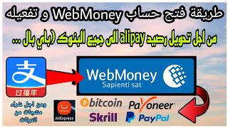 طريقة فتح حساب ويب موني وتفعيله من اجل شحن وشراء منتجات من انترنات بواسطة alipay