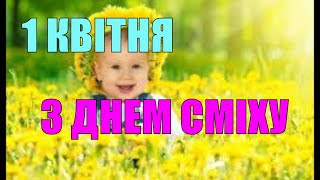 З ДНЕМ СМІХУ. 1 КВІТНЯ ДЕНЬ ГУМОРУ. ЧУДОВЕ МУЗІЧНЕ ВІТАННЯ ВІДЕО ПОБАЖАННЯ ЛИСТІВКА