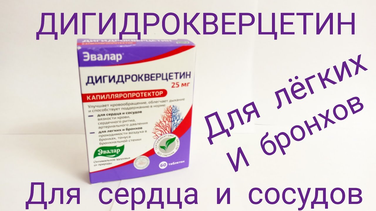 Дигидрокверцетин инструкция отзывы врачей и пациентов. Дигидрокверцетин с цинком Эвалар. Дигидрокверцетин Эвалар 25. Дигидрокверцетин таблетки Эвалар. Дигидрокверцетин Эвалар 100 мг.