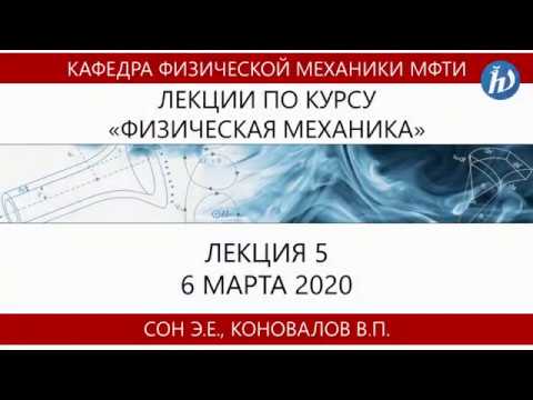 Лекция №5 «Физическая механика» (Сон Э.Е., Коновалов В.П.)