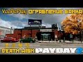 Payday 2. Как одному пройти ограбление банка по стелсу.Жажда смерти