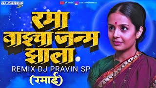 Rama Baicha Janma Zala | Dj Remix | Dj Pravin Sp 2k24
