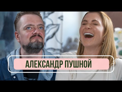 Видео: Александр Пушной - Почему не ведет Галилео, обида на СТС и работа на Пятнице