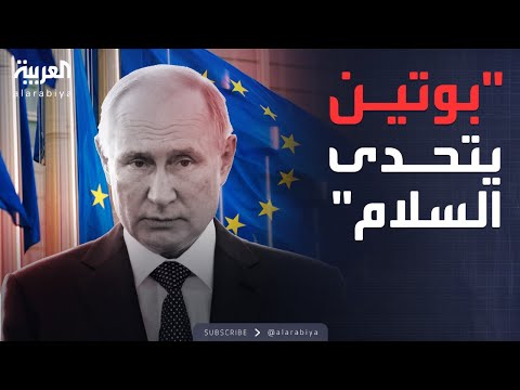 الاتحاد الأوروبي يهاجم بوتين يتحدى السلام
