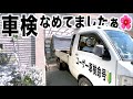 ユーザー車検で思わぬ落とし穴 軽トラキャンピングカーは車検に通るのか ユーザー車検で思わぬ落とし穴 軽トラキャンピングカーは車検に通るのか