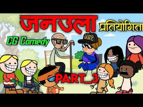 Chhattisgarhi Janaula 3 छत त सगढ जनउल Cg Cartoon Comedy Janaula