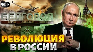 Белгород кинули! Конец эпохи Путина? РФ - на пороге больших перемен | Аббас Галлямов