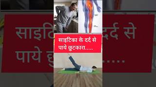 Sciatica pain ke Liye exercise #yoga #motivation #exercise #facts #explore #sciaticapaintreatment