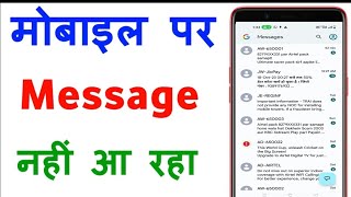 mobile me message nahi aa rha hai | message nhi aa raha hai to kya kare|message not received problem