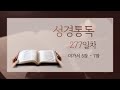 [365 성경통독] 277일차(미가서 5장-7장)