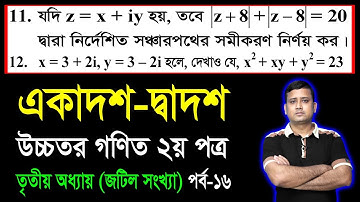 জটিল সংখ্যা || পাঠ ১৬ || উচ্চতর গণিত ২য় পত্র তৃতীয় অধ্যায় || HSC Higher Math 2nd Paper Chapter 3
