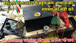 Home theatre Low Voice Problem Solution | आवाज कम आने की समस्या ऐसी जो दिमाक ख़राब कर देगी