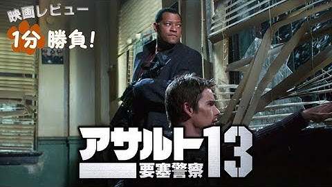『アサルト13／要塞警察』('05)【映画レビュー１分勝負！】