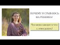 ПОЧЕМУ Я СРЫВАЮСЬ НА РЕБЕНКА?