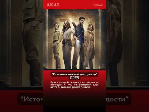 Свежак недели: кино, которое не стыдно включить #кино #новости #киноактеры