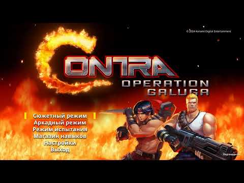 Видео: Dozkoz и Contra: Operation Galuga. 1 стрим.