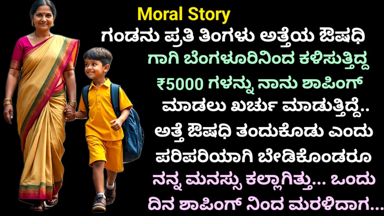 Moral story | ಅತ್ತೆ ನೋವಿನಲ್ಲಿ ನರಳುತ್ತಿದ್ದಳು... ಆದರೆ ನಾನು. | My mother in law was suffering in pain.