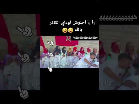 اغنية لبنات تمزيرت اياخنوش اوداي الكافر بالله اخنوش ارحل اخنوش