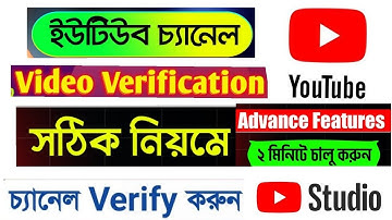 ইউটিউব চ্যানেল ভিডিও ভেরিফিকেশন করুন। YouTube  video verification, advanced youtube features.