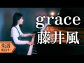 【楽譜】藤井風/grace(ピアノソロ上級)耳コピして弾いてみた│Suu