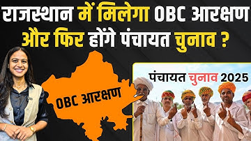 Rajasthan में मिलेगा OBC Reservation और फिर होंगे पंचायत चुनाव | Rajasthan Panchayat Election 2025
