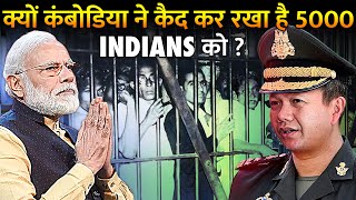 क्यों भारतीयों को ग़ुलाम बना रहा कंबोडिया ? | How 5000 Indians Got Trapped In Cambodia?