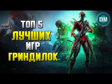 видео: Топ 5 Игр с БОЛЬШИМ ГРИНДОМ - Игры с Разнообразным Вооружением