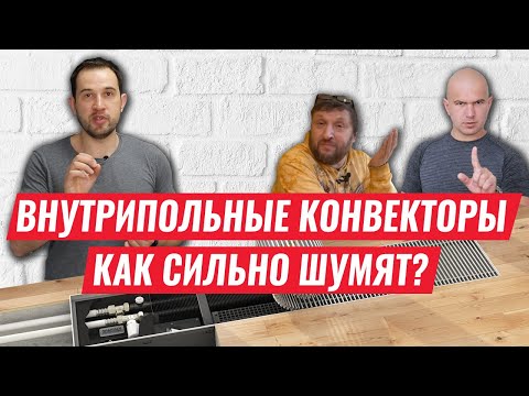 Внутрипольный конвектор с вентилятором. Можно ли заснуть с их шумом?