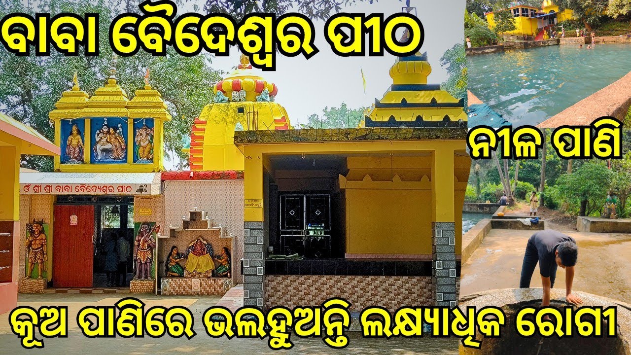 ବାବା ବୈଦେଶ୍ଵର ପୀଠ (କଟକ)। ମାଛ କରନ୍ତି ମାନସିକ ପୂରଣ, BABA BAIDESWAR PITHA (CUTTACK) 