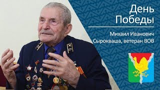 День Победы _ Ветеран Вов Михаил Иванович Сырокваша