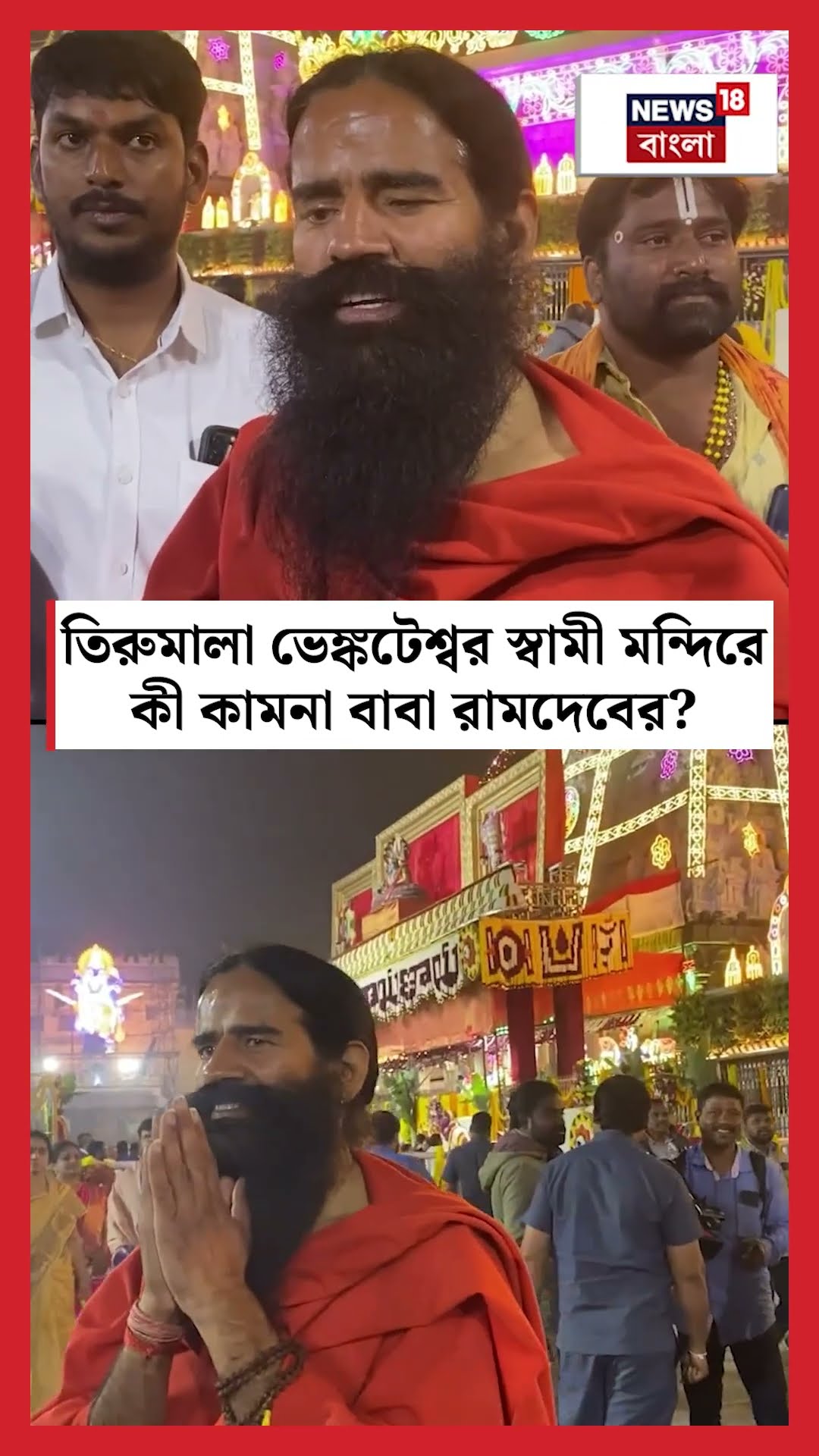 তিরুমালা Sri Venkateshwara Swamy Temple এ কী কামনা Baba Ramdev এর? | N18S #shorts