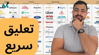 أرباح الأسهم الأمريكية | ١٢ سهم | سناب بالانتير أرم