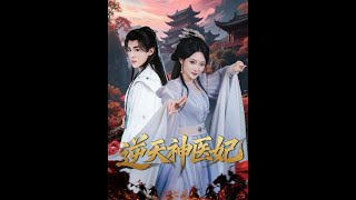 [MULTI SUB] 「逆天神医妃」#短剧 #爱情 #虐恋 #精彩短劇#最新短劇全集#精彩短劇推薦
