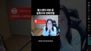 라방도중 승헌쓰한테 슈퍼챗 쏴달라고 해 봄