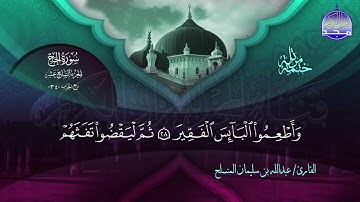 سورة الحج القارئ عبدالله بن سليمان المنسلح