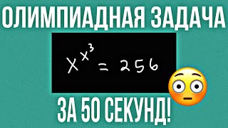 ОЛИМПИАДНАЯ ЗАДАЧА ЗА 50 СЕКУНД | Математика