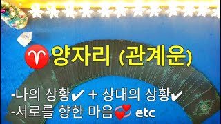 ♈양자리 1월(2021년) 관계운. 나와 너의 현재 그리고 마음변화.